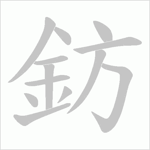 鈁字笔顺动画