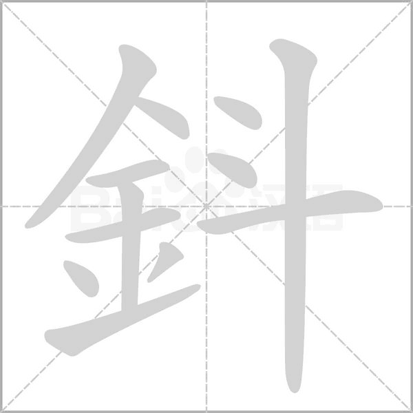 鈄字笔顺动画