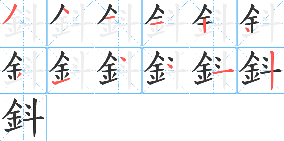 鈄字笔顺写法