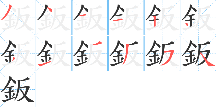 鈑字笔顺写法
