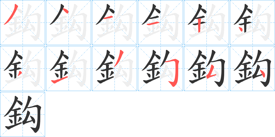 鈎字笔顺写法