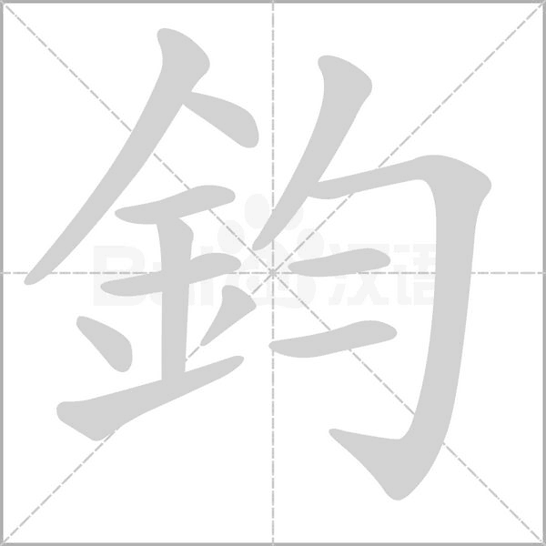 鈞字笔顺动画