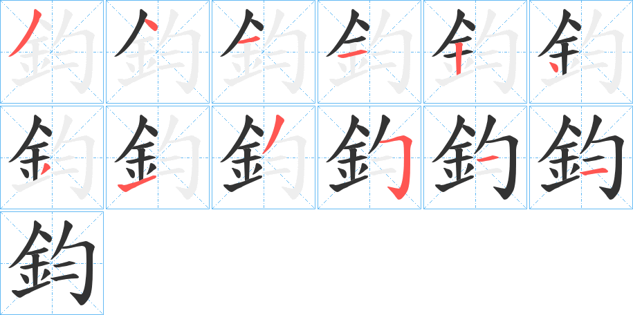 鈞字笔顺写法