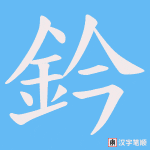 鈐字笔顺动画