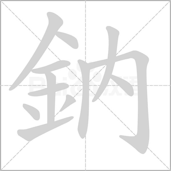 鈉字笔顺动画