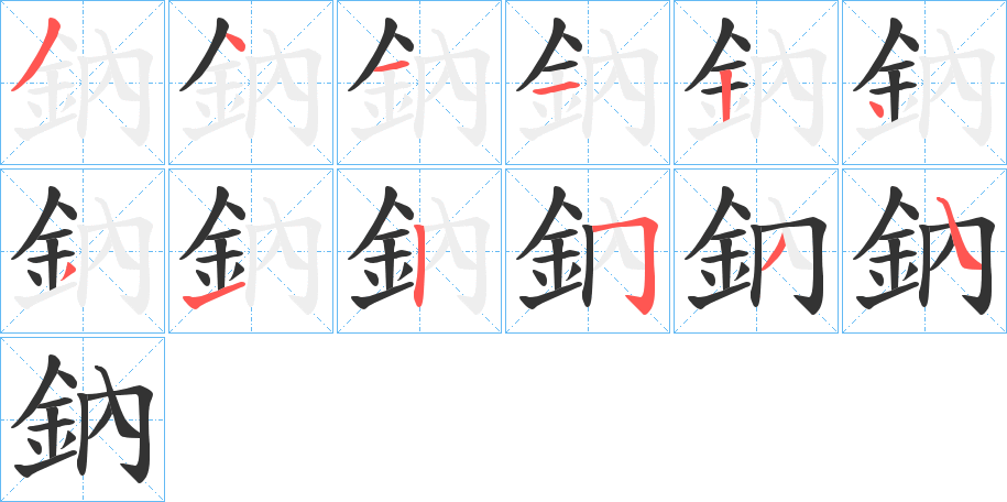 鈉字笔顺写法