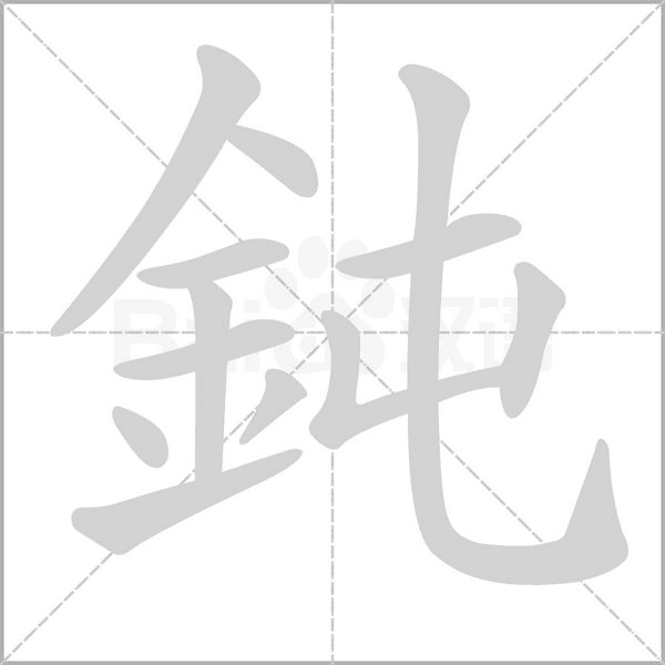 鈍字笔顺动画