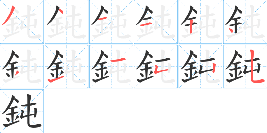 鈍字笔顺写法