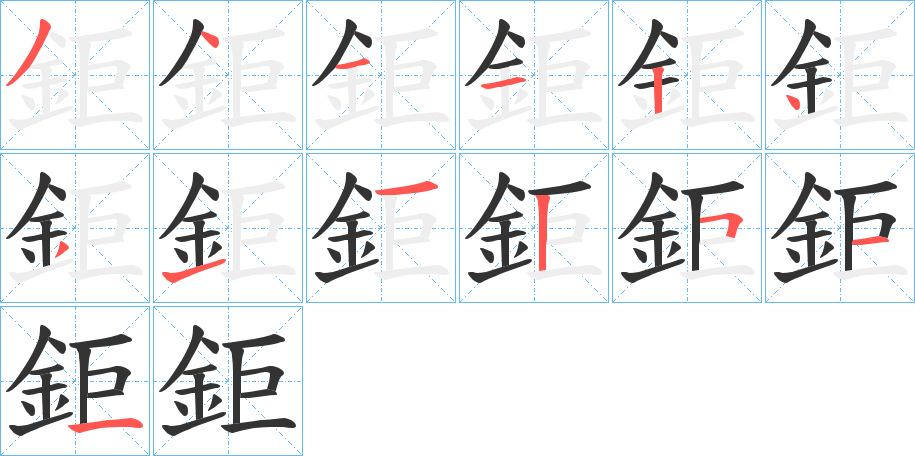 鉅字笔顺写法