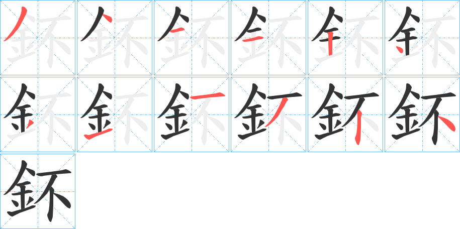 鈈字笔顺写法