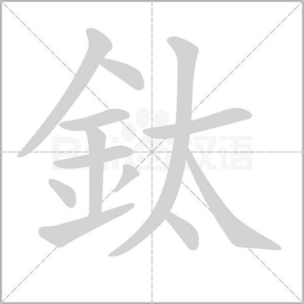 鈦字笔顺动画