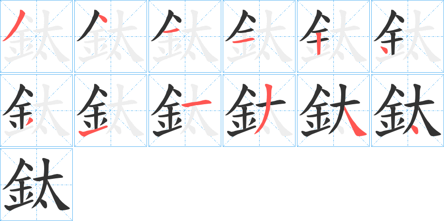 鈦字笔顺写法