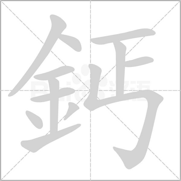 鈣字笔顺动画