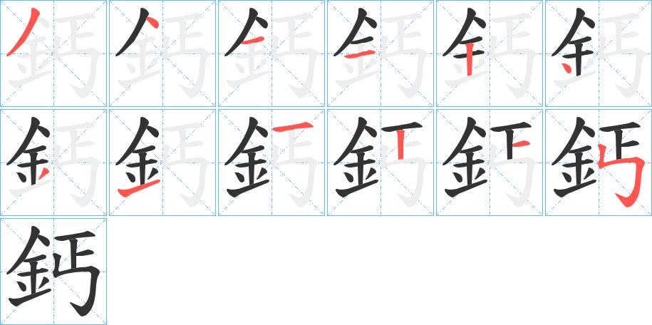 鈣字笔顺写法
