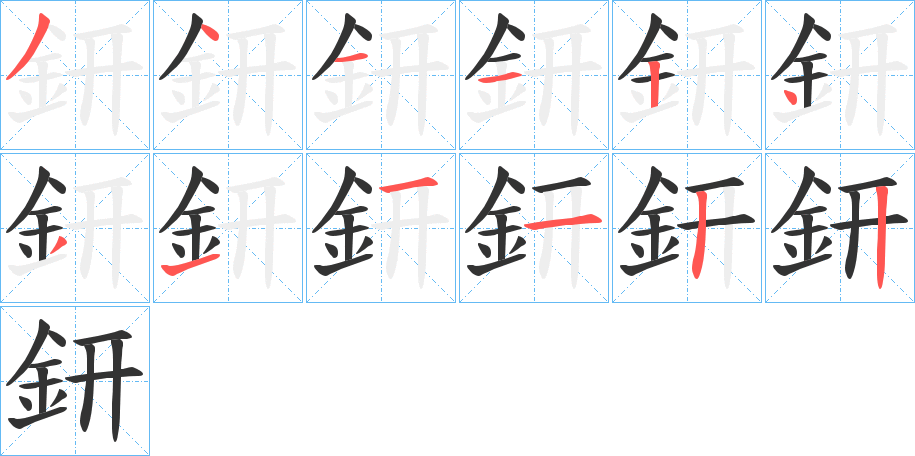 鈃字笔顺写法