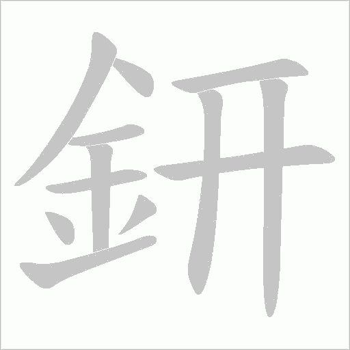 鈃字笔顺动画