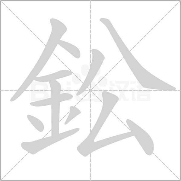 鈆字笔顺动画