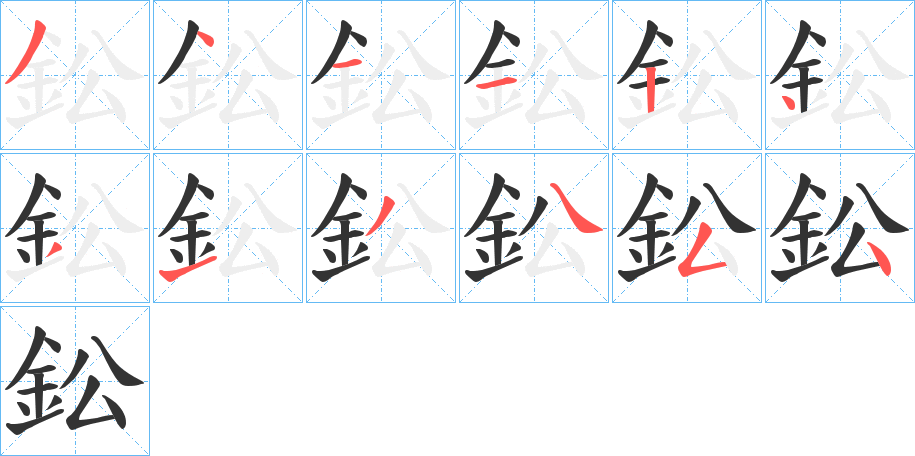 鈆字笔顺写法