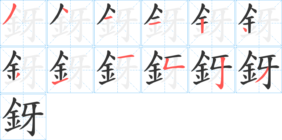 釾字笔顺写法