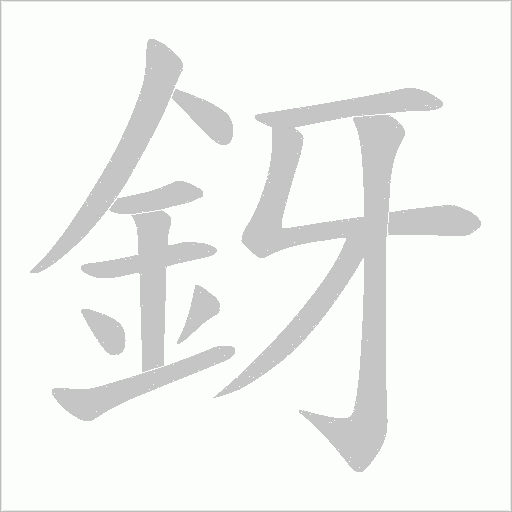 釾字笔顺动画