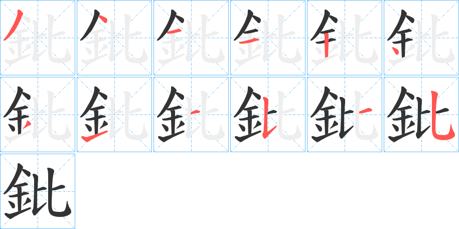 鈚字笔顺写法