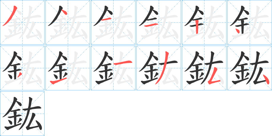 鈜字笔顺写法
