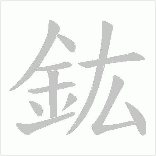 鈜字笔顺动画