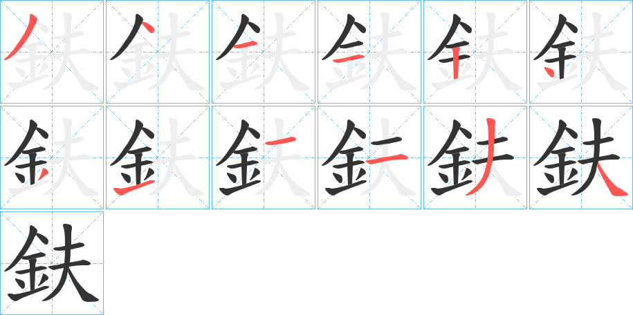 鈇字笔顺写法