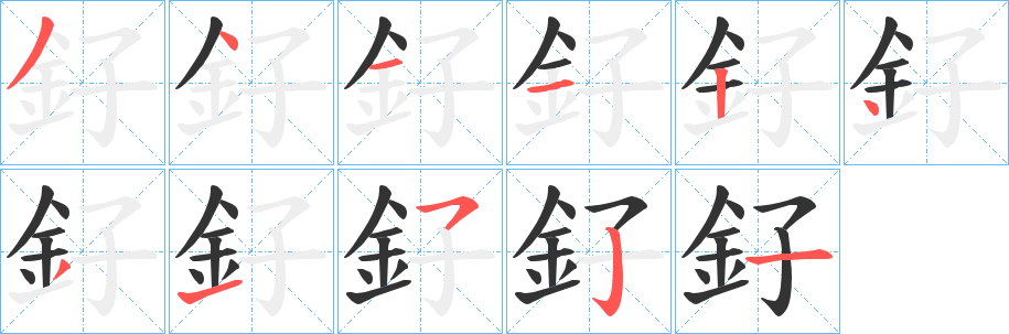 釨字笔顺写法