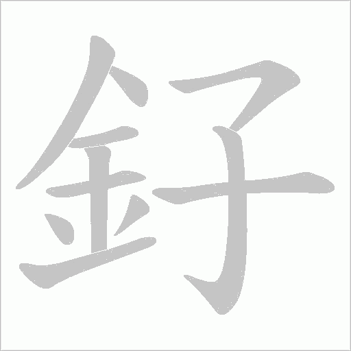 釨字笔顺动画