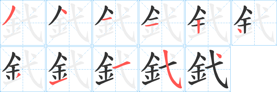 釴字笔顺写法