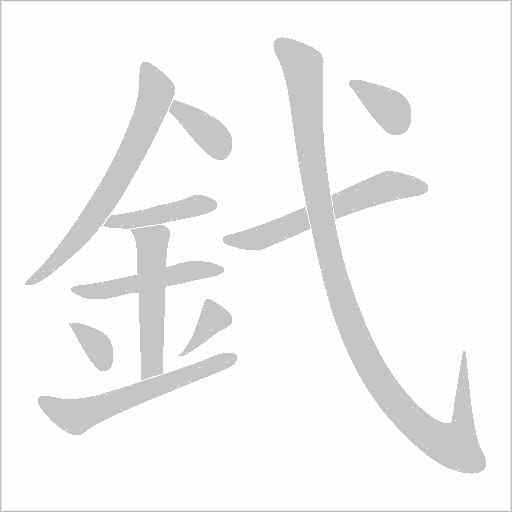 釴字笔顺动画