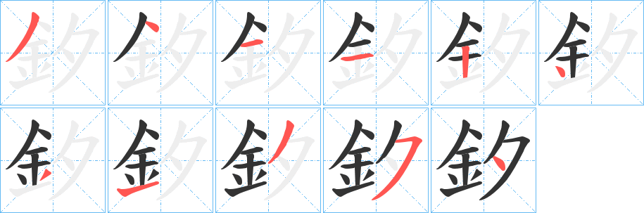 釸字笔顺写法