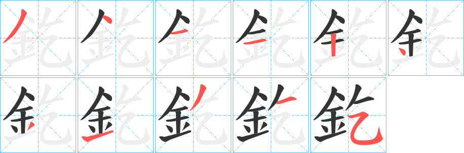 釳字笔顺写法