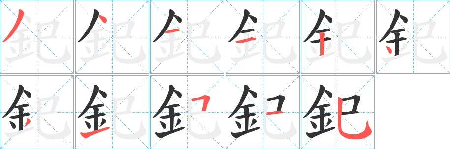 釲字笔顺写法