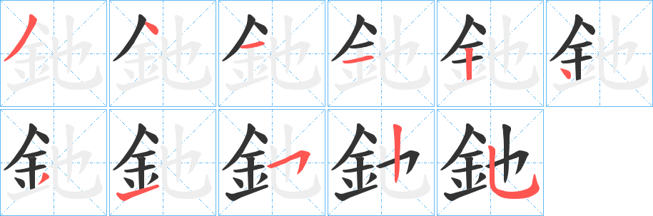 釶字笔顺写法