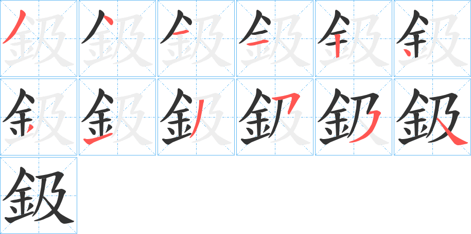 鈒字笔顺写法
