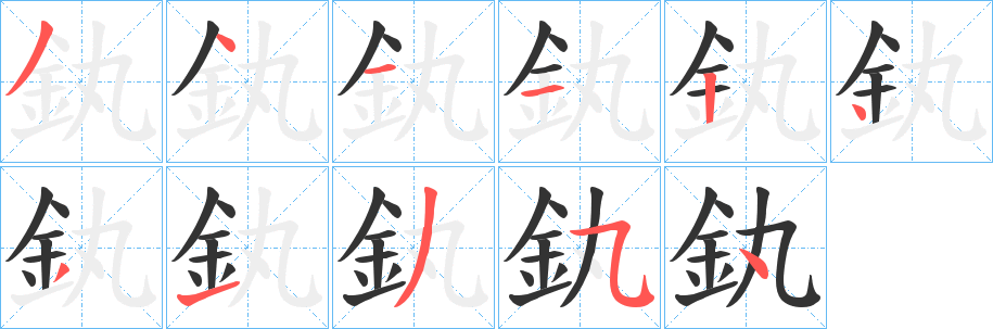 釻字笔顺写法