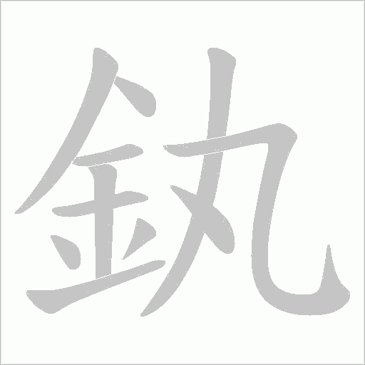 釻字笔顺动画