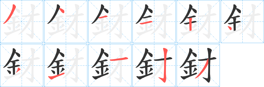 釮字笔顺写法