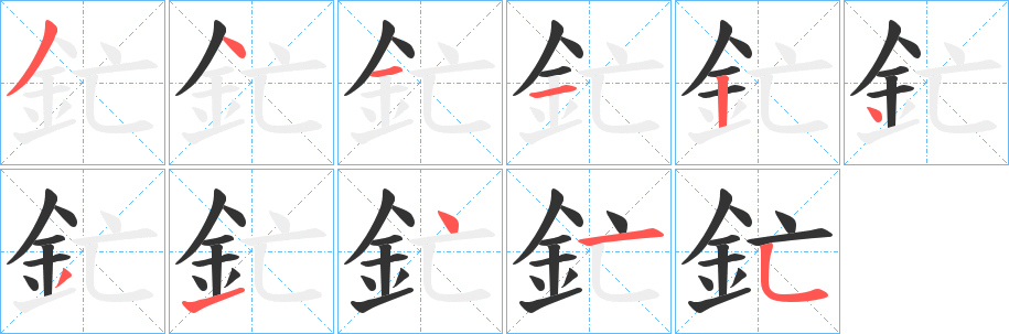 釯字笔顺写法