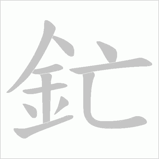 釯字笔顺动画