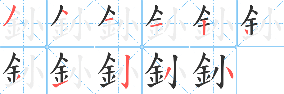 釥字笔顺写法