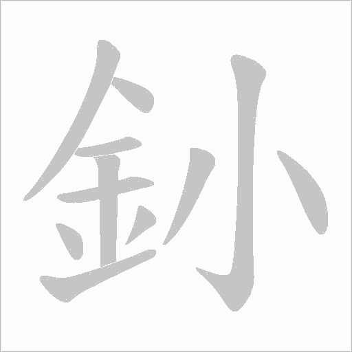 釥字笔顺动画