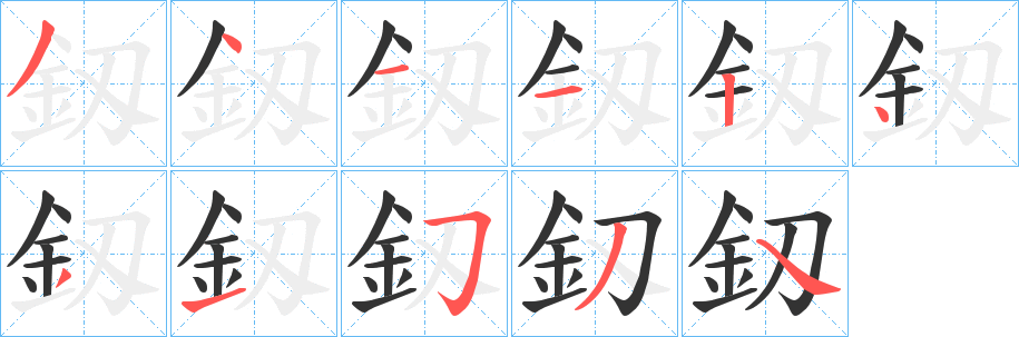 釼字笔顺写法