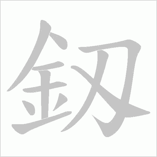 釼字笔顺动画
