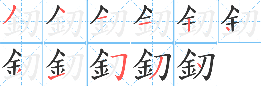 釰字笔顺写法