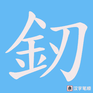 釰字笔顺动画