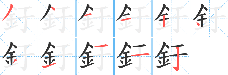 釪字笔顺写法