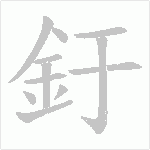 釪字笔顺动画